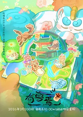 雾隐山海录 奇幻国漫番剧全集